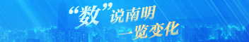 “數”說南明 一覽變化